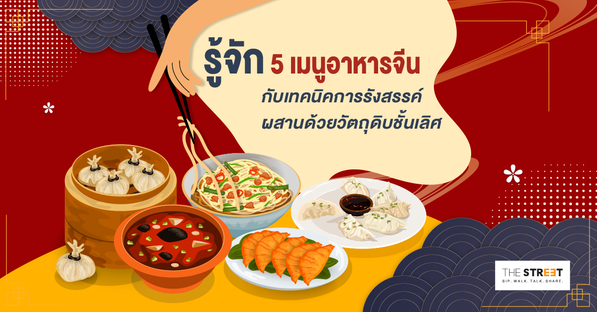 รู้จัก-5-เมนูอาหารจีนกับเทคนิคการรังสรรค์-ผสานด้วยวัตถุดิบชั้นเลิศ